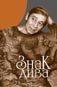 Znak dyva